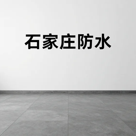 石家庄防水新品推荐